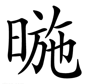 暆